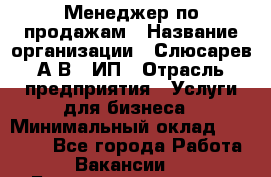 Менеджер по продажам › Название организации ­ Слюсарев А.В., ИП › Отрасль предприятия ­ Услуги для бизнеса › Минимальный оклад ­ 80 000 - Все города Работа » Вакансии   . Башкортостан респ.,Баймакский р-н